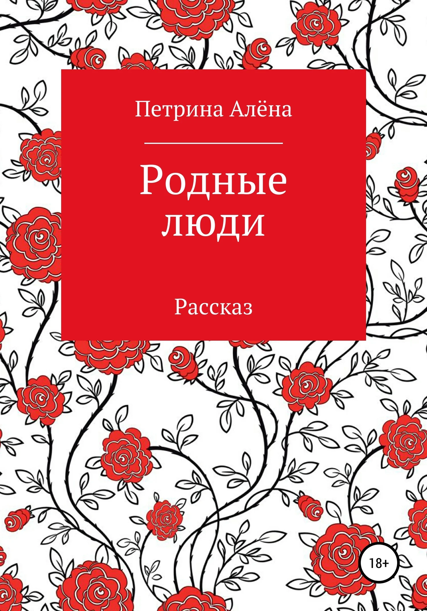 Обложка Родные люди
