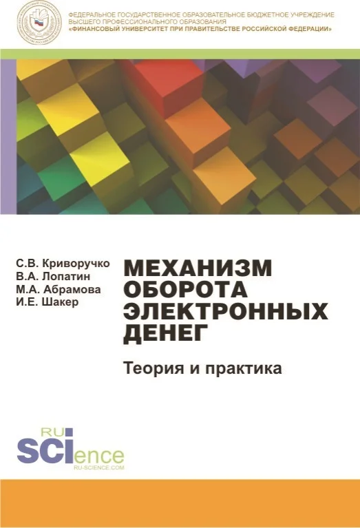 Обложка Механизм оборота электронных денег. Теория и практика. Монография