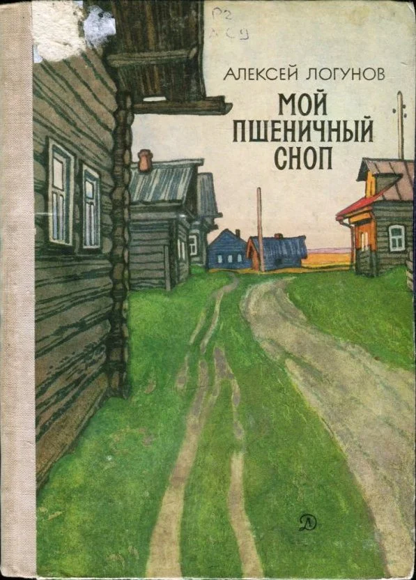 Обложка Мой пшеничный сноп