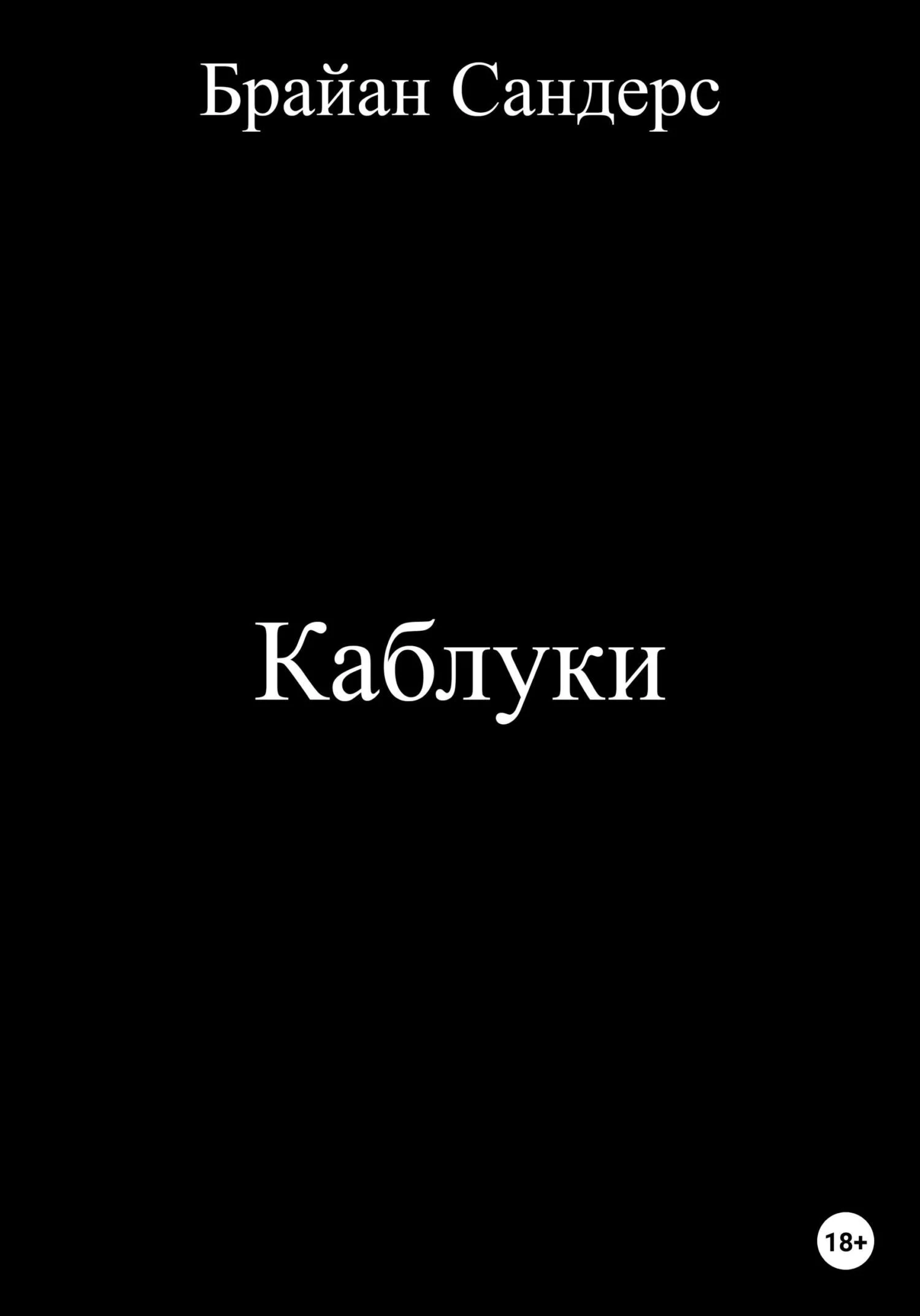 Обложка Каблуки