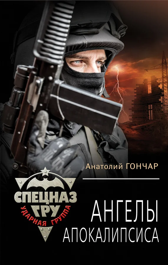 Обложка Ангелы апокалипсиса