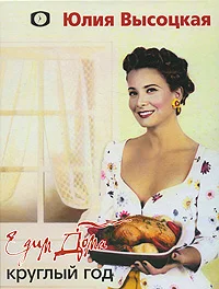 Обложка Едим дома круглый год