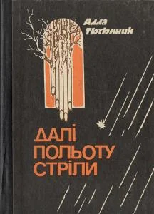 Обложка Далі польоту стріли