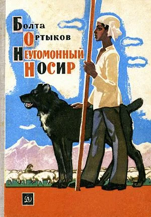 Обложка Неугомонный Носир