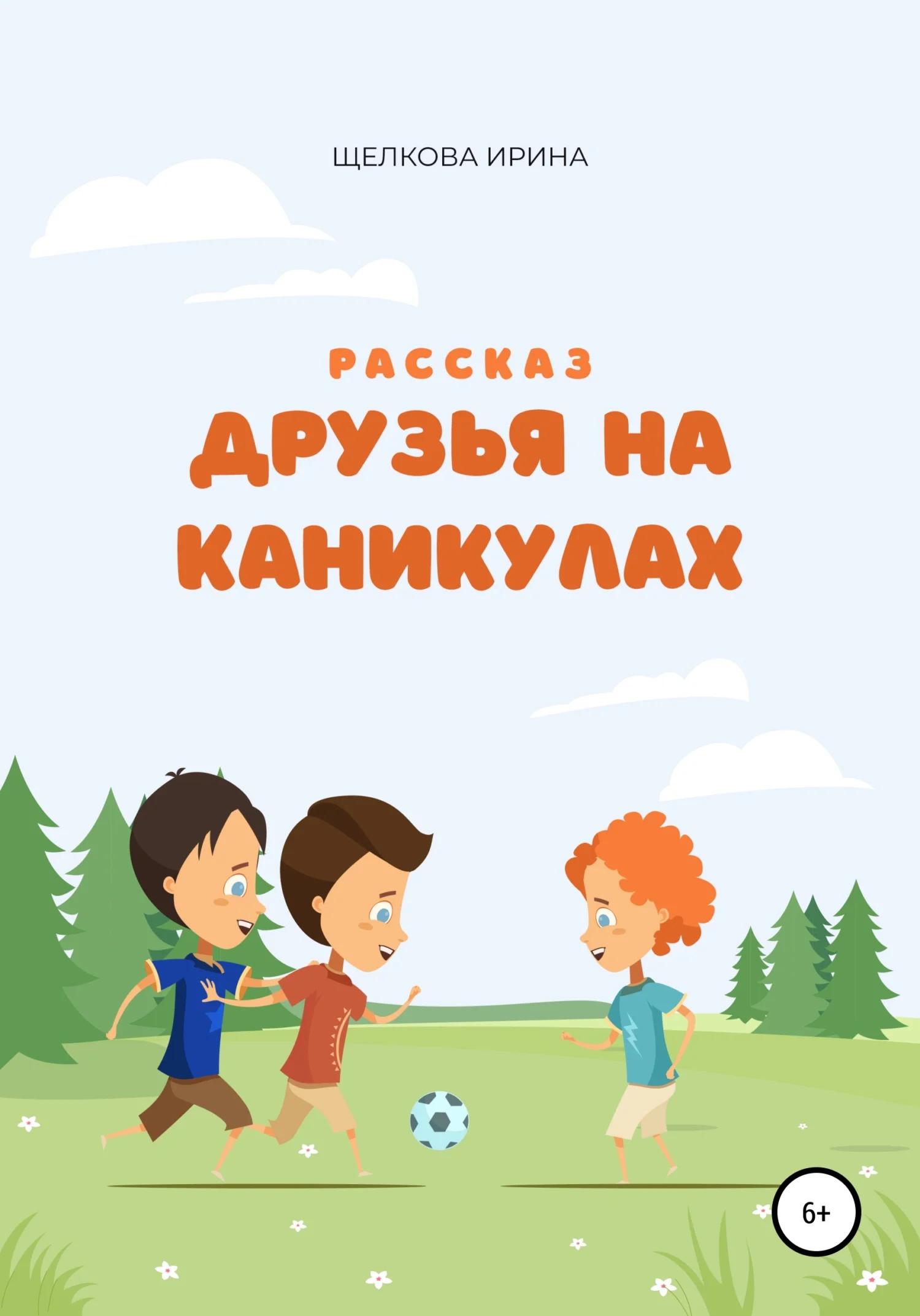 Обложка Друзья на каникулах
