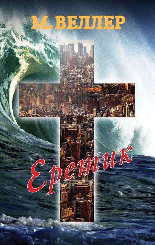 Обложка Еретик