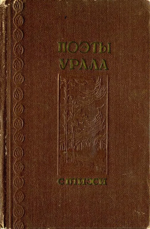 Обложка Поэты Урала