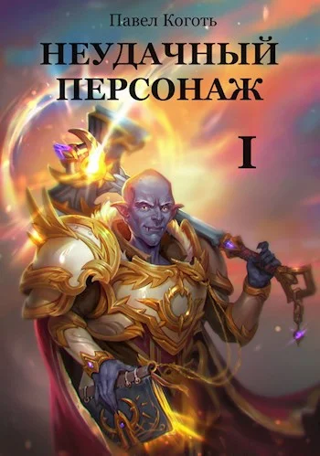 Обложка Неудачный персонаж