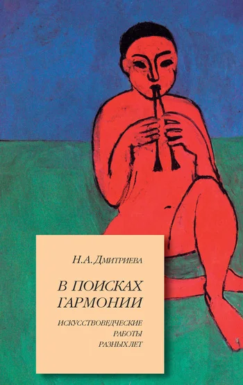 Обложка В поисках гармонии. Искусствоведческие работы разных лет