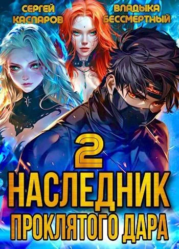 Обложка Наследник проклятого дара. Часть 2