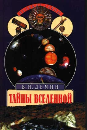 Обложка Тайны Вселенной