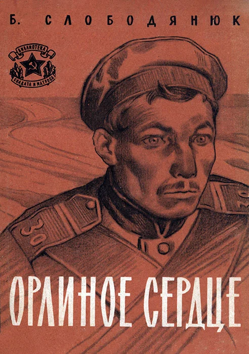 Обложка Орлиное сердце