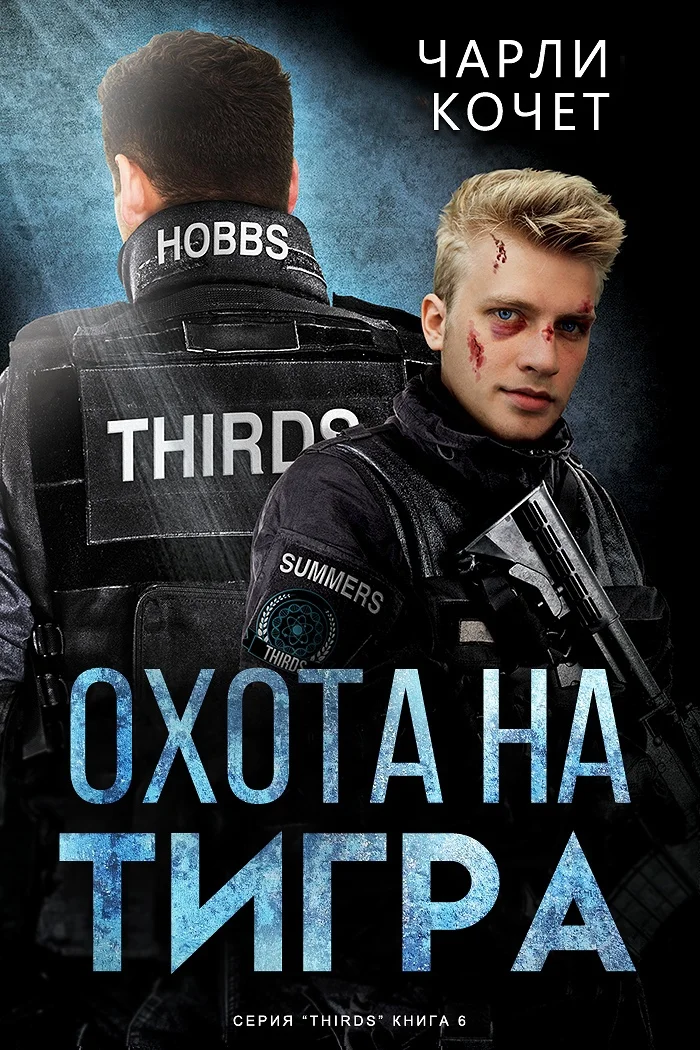 Обложка Охота на тигра