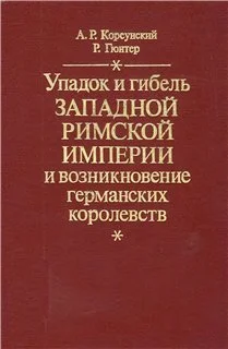 Обложка Упадок и гибель Западной Римской Империи и возникновение германских королевств