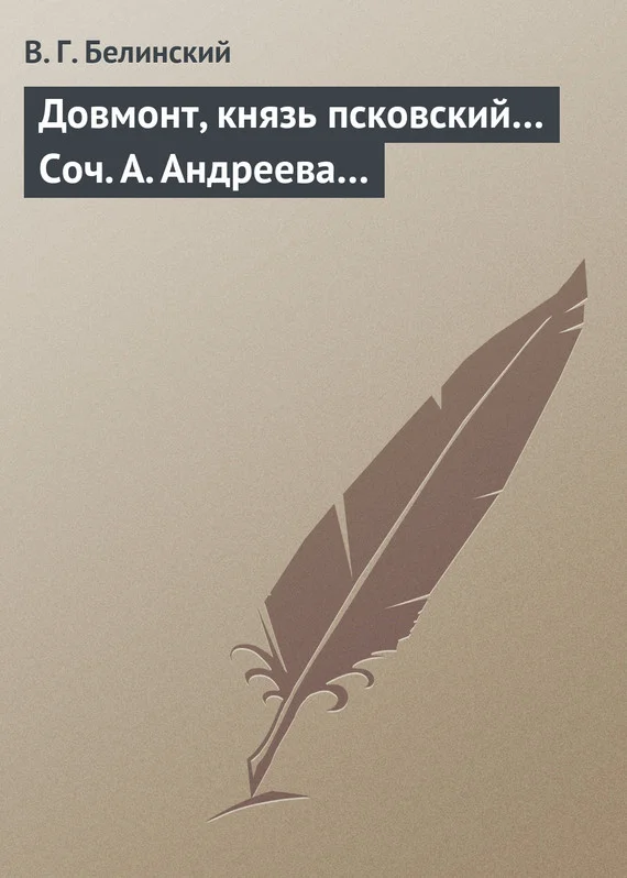 Обложка Довмонт, князь псковский… Соч. А. Андреева…