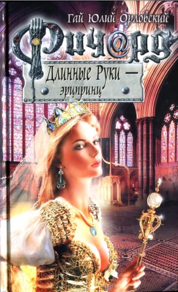 Обложка Ричард Длинные Руки — эрцпринц