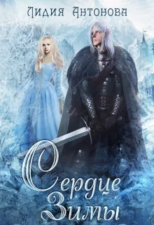 Обложка Сердце зимы