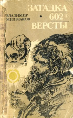 Обложка Загадка 602-й версты