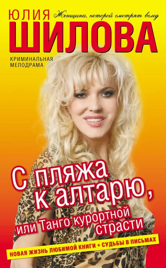 Обложка С пляжа к алтарю, или Танго курортной страсти