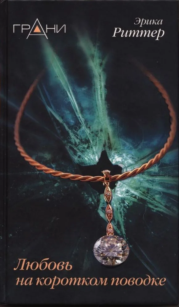 Обложка Любовь на коротком поводке