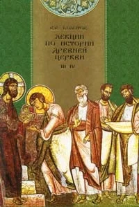 Обложка Лекции по истории Древней Церкви