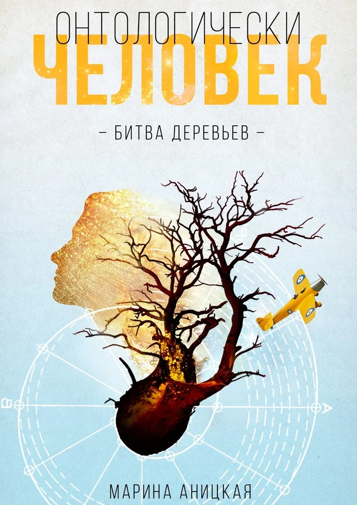 Обложка Битва деревьев