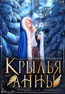 Обложка Крылья для Анны