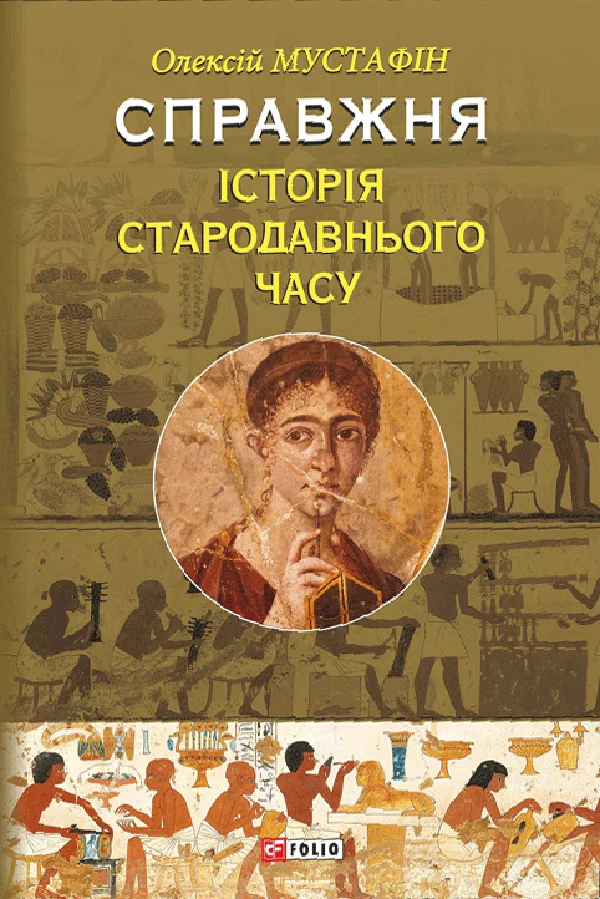 Обложка Справжня історія Стародавнього часу