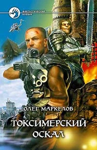 Обложка Токсимерский оскал