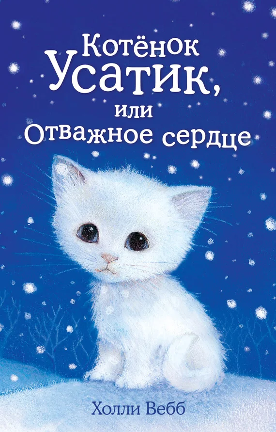 Обложка Котёнок Усатик, или Отважное сердце