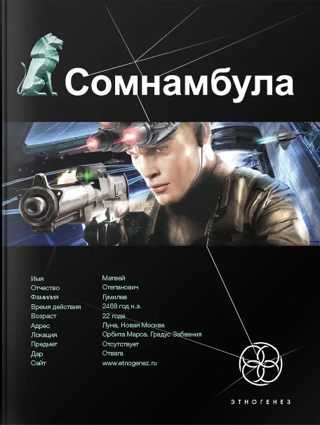 Обложка Сомнамбула. Книга 1. Звезда по имени Солнце