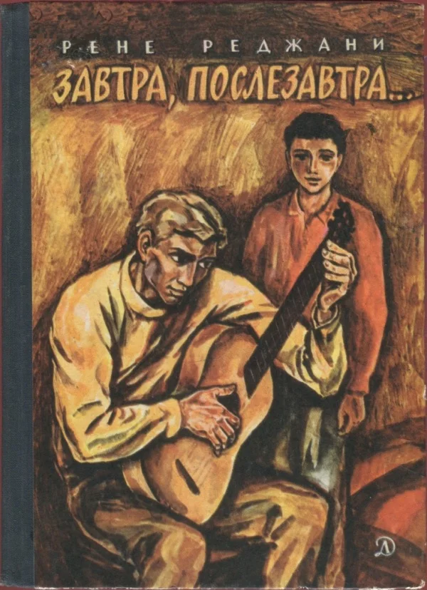 Обложка Завтра, послезавтра…