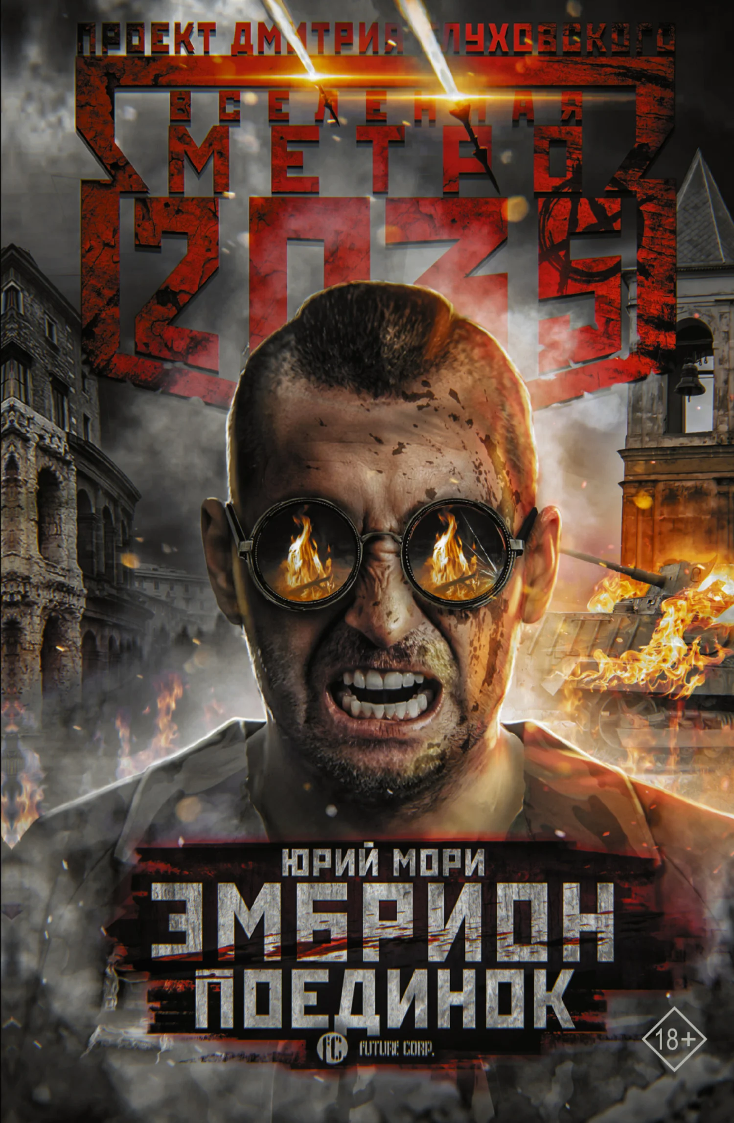 Обложка Эмбрион. Поединок