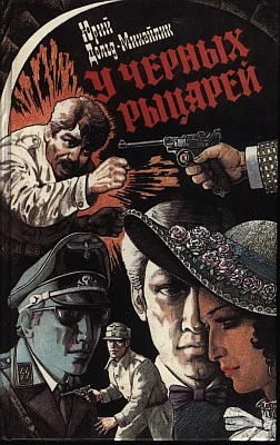 Обложка У Чёрных рыцарей