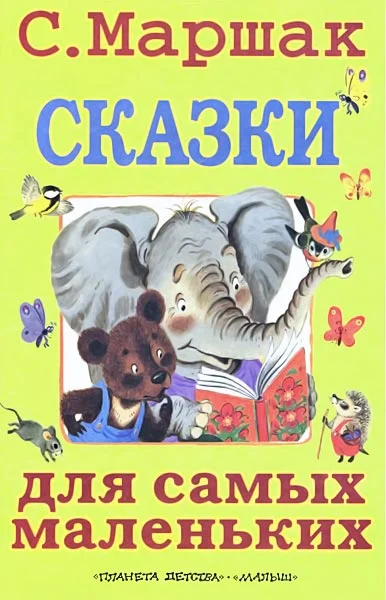 Обложка Сказки для самых маленьких