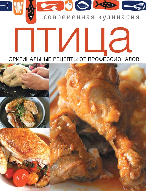 Обложка Птица. Оригинальные рецепты от профессионалов