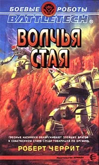 Обложка Волчья стая