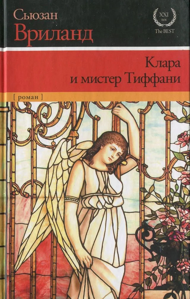 Обложка Клара и мистер Тиффани