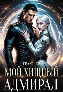Обложка Мой хищный адмирал