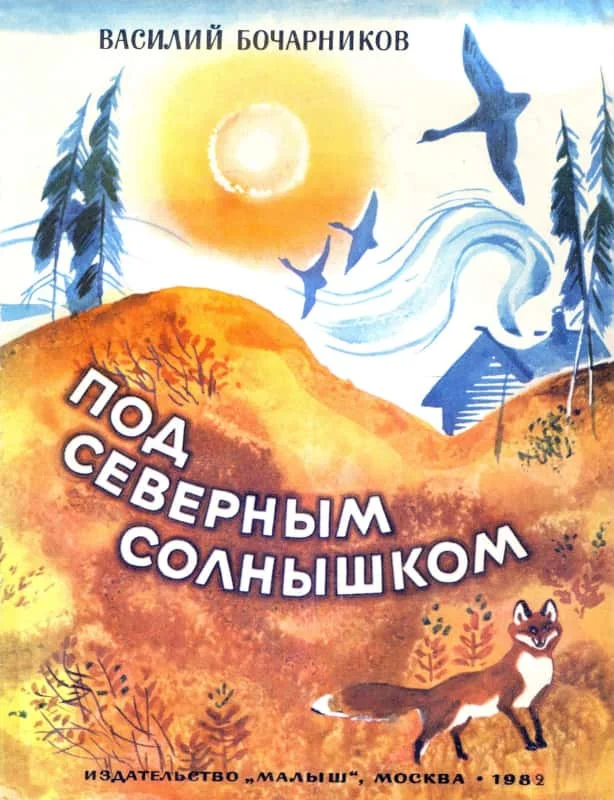 Обложка Под северным солнышком