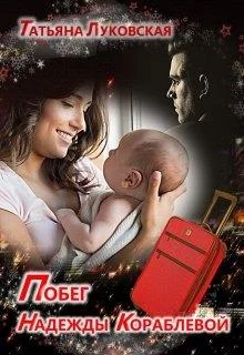 Обложка Побег Надежды Кораблевой