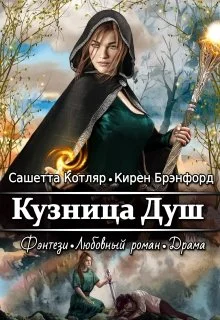 Обложка Кузница душ