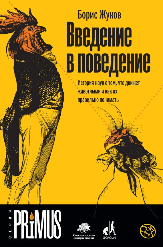 Обложка Введение в поведение. История наук о том, что движет животными и как их правильно понимать