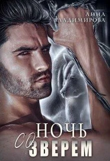 Обложка Ночь со зверем