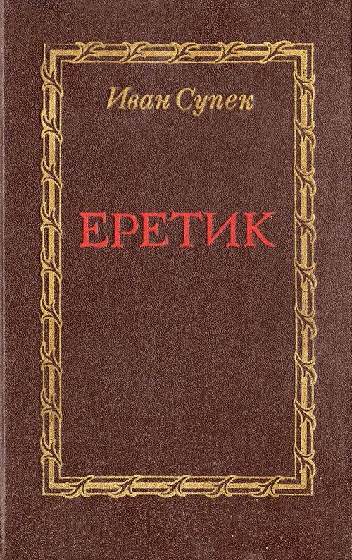 Обложка Еретик