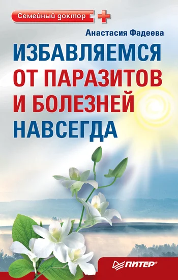 Обложка Избавляемся от паразитов и болезней навсегда