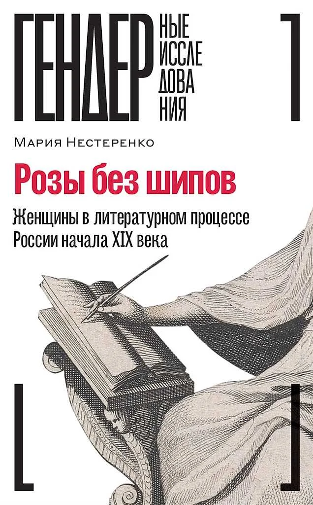 Обложка Розы без шипов. Женщины в литературном процессе России начала XIX века