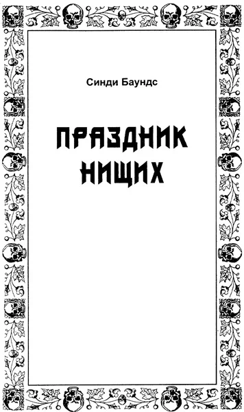Обложка Праздник нищих