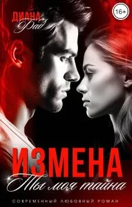 Обложка Измена. Ты моя тайна...