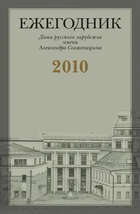 Обложка «Я с Вами привык к переписке идеологической…»: Письма Г.В. Адамовича В.С. Варшавскому (1951-1972)